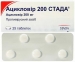 Ацикловир 200 мг Стада №25 таблетки
