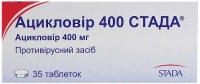 Ацикловир Стада 400 мг №35 таблетки