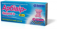 Арбивир 50 мг №10х2 таблетки