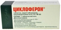 Циклоферон 150 мг N50 таблетки
