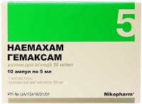 Гемаксам 50 мг/мл 5 мл №10 порошок для приготовления раствора для инъекций