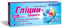 Глицин-Здоровье 100 мг №50 таблетки