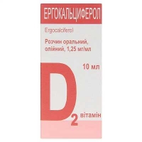 Витамин D2 0.125% 10мл раствор масляный эргокальциферола