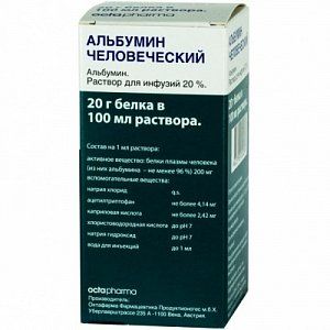 Альбумин человеческий раствор для инфузий 20% флакон 50 мл Octapharma [Октафарма]