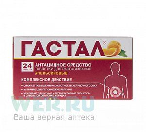 Гастал таблетки для рассасывания апельсиновые 24 шт.