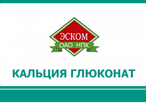 Кальция глюконат раствор для внутривенного и внутримышечного введения 100 мг/мл ампулы 10 мл 10 шт.