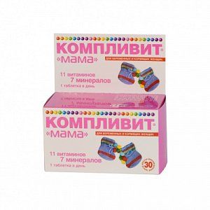Компливит Мама для беременных и кормящих женщин таблетки 30 шт.